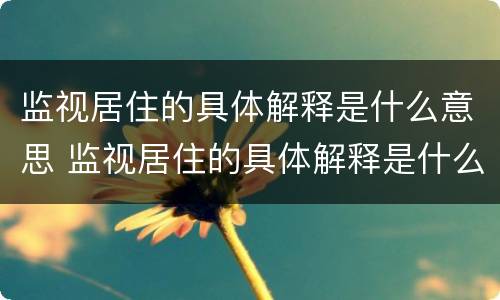 监视居住的具体解释是什么意思 监视居住的具体解释是什么意思啊