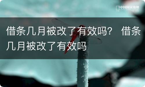 借条几月被改了有效吗？ 借条几月被改了有效吗