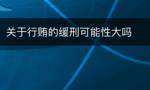 关于行贿的缓刑可能性大吗