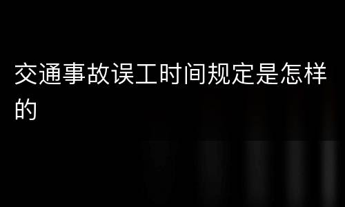 交通事故误工时间规定是怎样的