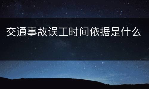 交通事故误工时间依据是什么