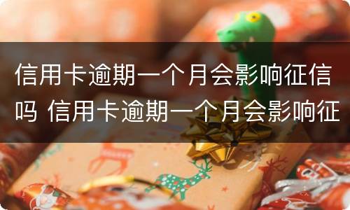 信用卡逾期一个月会影响征信吗 信用卡逾期一个月会影响征信吗?