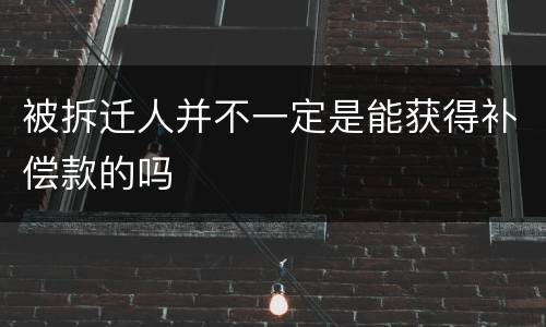 被拆迁人并不一定是能获得补偿款的吗