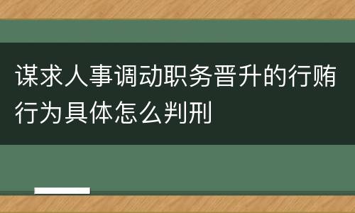 谋求人事调动职务晋升的行贿行为具体怎么判刑