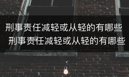刑事责任减轻或从轻的有哪些 刑事责任减轻或从轻的有哪些情形