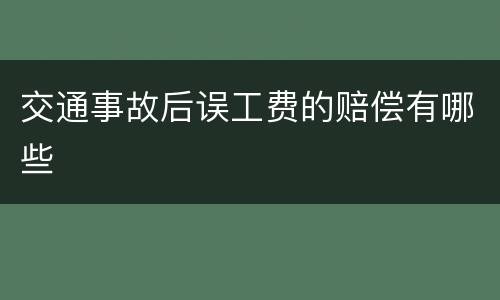 交通事故后误工费的赔偿有哪些
