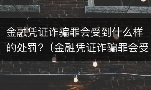 金融凭证诈骗罪会受到什么样的处罚?（金融凭证诈骗罪会受到什么样的处罚和处罚）