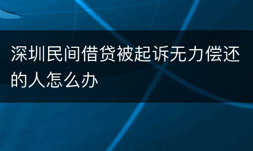 深圳民间借贷被起诉无力偿还的人怎么办
