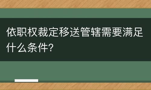 依职权裁定移送管辖需要满足什么条件？