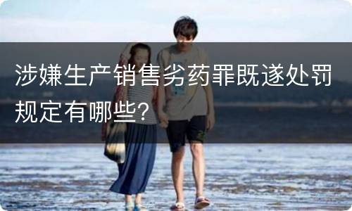 涉嫌生产销售劣药罪既遂处罚规定有哪些？