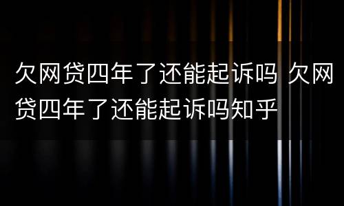 欠网贷四年了还能起诉吗 欠网贷四年了还能起诉吗知乎
