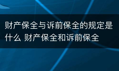 财产保全与诉前保全的规定是什么 财产保全和诉前保全