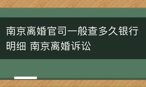 南京离婚官司一般查多久银行明细 南京离婚诉讼