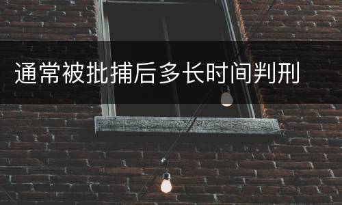 通常被批捕后多长时间判刑