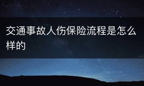 交通事故人伤保险流程是怎么样的