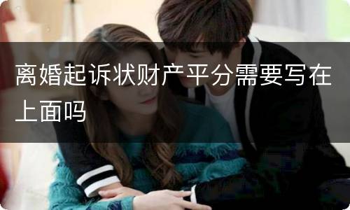 离婚起诉状财产平分需要写在上面吗