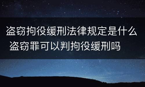 盗窃拘役缓刑法律规定是什么 盗窃罪可以判拘役缓刑吗