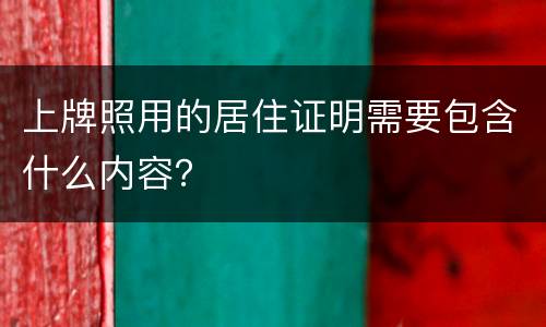 上牌照用的居住证明需要包含什么内容？