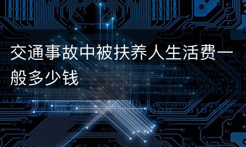 交通事故中被扶养人生活费一般多少钱