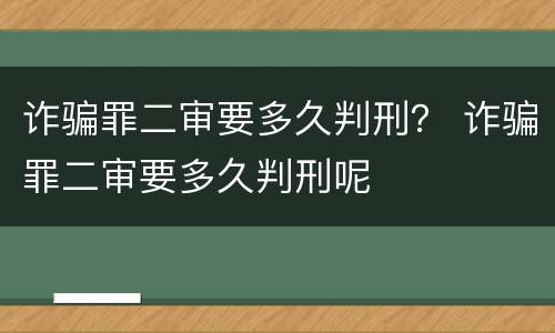 诈骗罪二审要多久判刑？ 诈骗罪二审要多久判刑呢