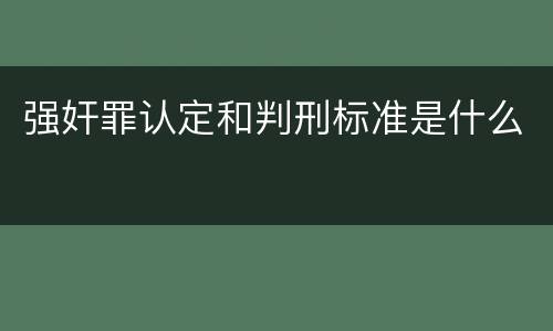 强奸罪认定和判刑标准是什么