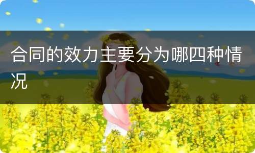 合同的效力主要分为哪四种情况