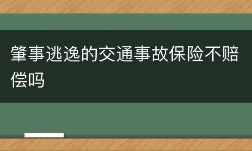 肇事逃逸的交通事故保险不赔偿吗