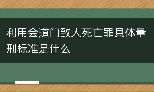 利用会道门致人死亡罪具体量刑标准是什么