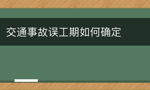 交通事故误工期如何确定