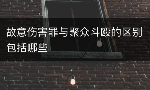 故意伤害罪与聚众斗殴的区别包括哪些