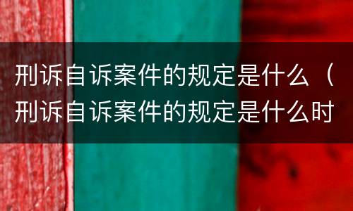 刑诉自诉案件的规定是什么（刑诉自诉案件的规定是什么时候实施）