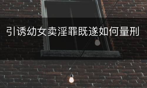 引诱幼女卖淫罪既遂如何量刑