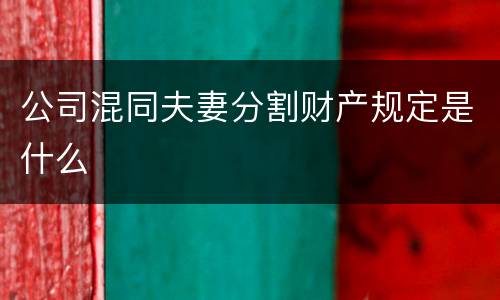 公司混同夫妻分割财产规定是什么