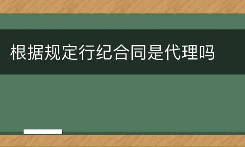 根据规定行纪合同是代理吗