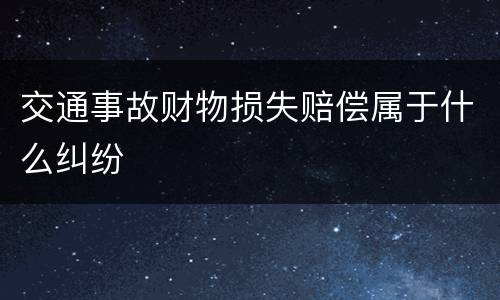 交通事故财物损失赔偿属于什么纠纷