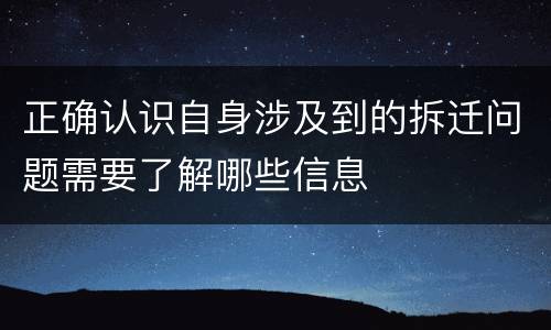 正确认识自身涉及到的拆迁问题需要了解哪些信息