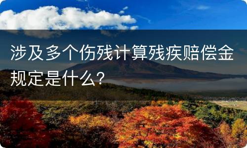 涉及多个伤残计算残疾赔偿金规定是什么？