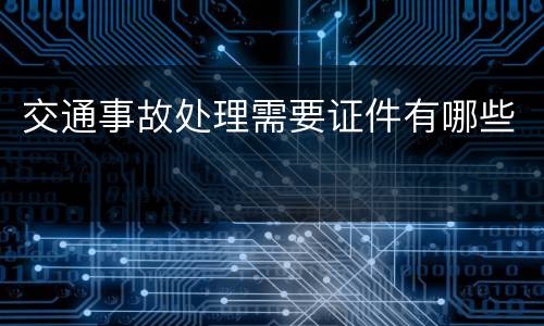 交通事故处理需要证件有哪些