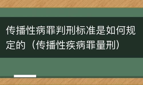 传播性病罪判刑标准是如何规定的（传播性疾病罪量刑）