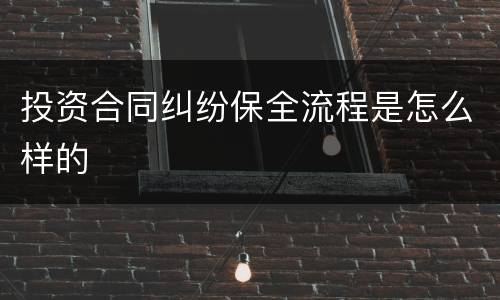 投资合同纠纷保全流程是怎么样的