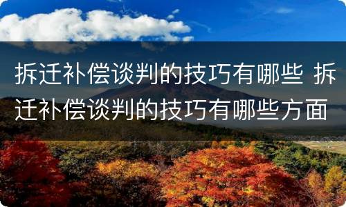 拆迁补偿谈判的技巧有哪些 拆迁补偿谈判的技巧有哪些方面