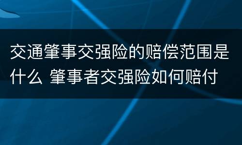 交通肇事交强险的赔偿范围是什么 肇事者交强险如何赔付