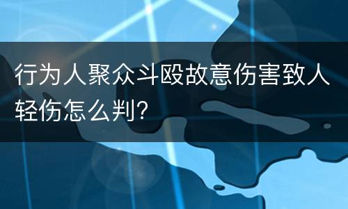 行为人聚众斗殴故意伤害致人轻伤怎么判?
