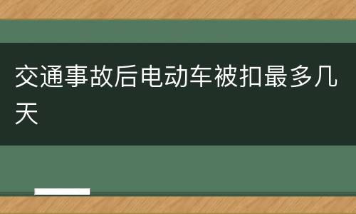 交通事故后电动车被扣最多几天