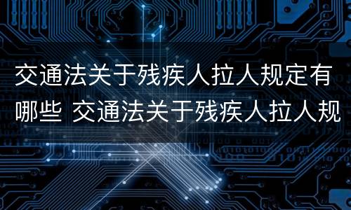交通法关于残疾人拉人规定有哪些 交通法关于残疾人拉人规定有哪些条款