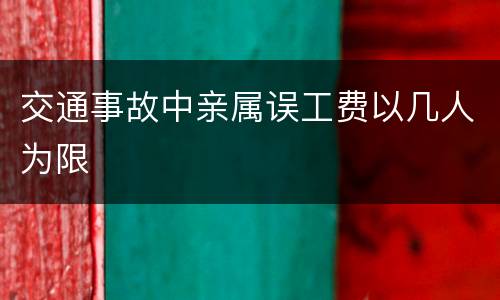 交通事故中亲属误工费以几人为限