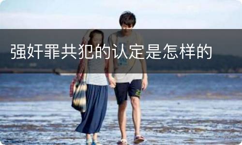 强奸罪共犯的认定是怎样的