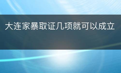 大连家暴取证几项就可以成立