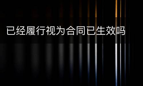 已经履行视为合同已生效吗