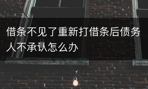 借条不见了重新打借条后债务人不承认怎么办